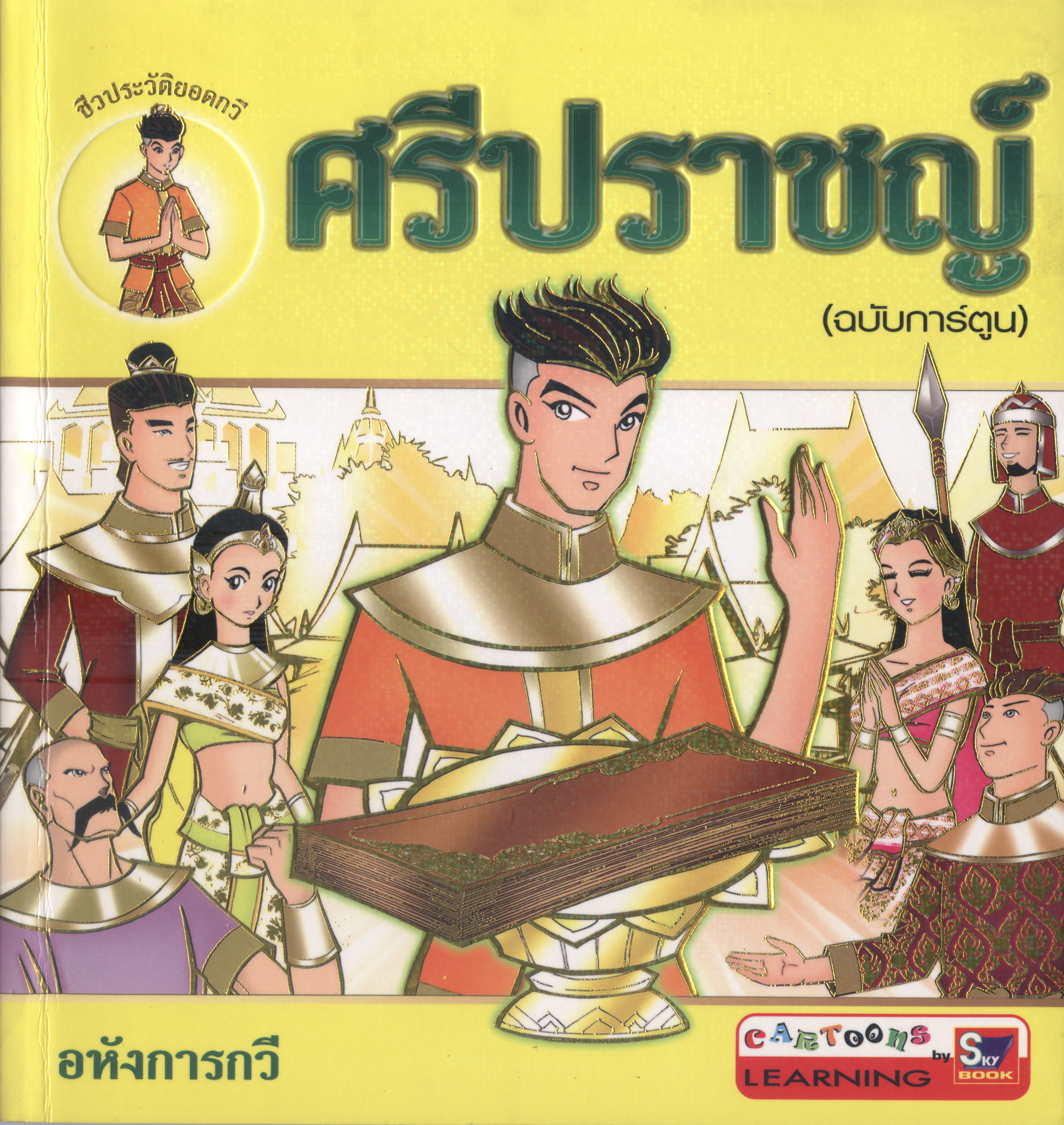 ศรีปราชญ์ (ฉบับการ์ตูน)